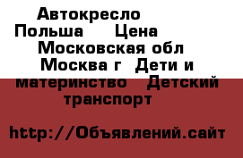 Автокресло Karwala, Польша.  › Цена ­ 3 000 - Московская обл., Москва г. Дети и материнство » Детский транспорт   